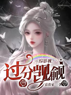 综影视：过分觊觎